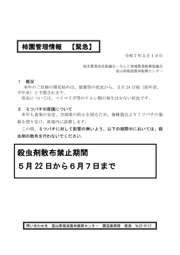 thumbnail of R7.05.19柿管理情報　緊急（5月）